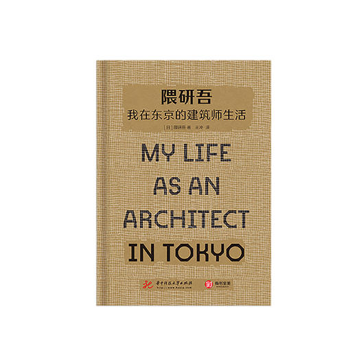 隈研吾 我在东京的建筑师生活 商品图2