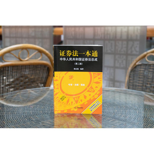 证券法一本通 中华人民共和国证券法总成（第二版）邢会强编著 商品图1