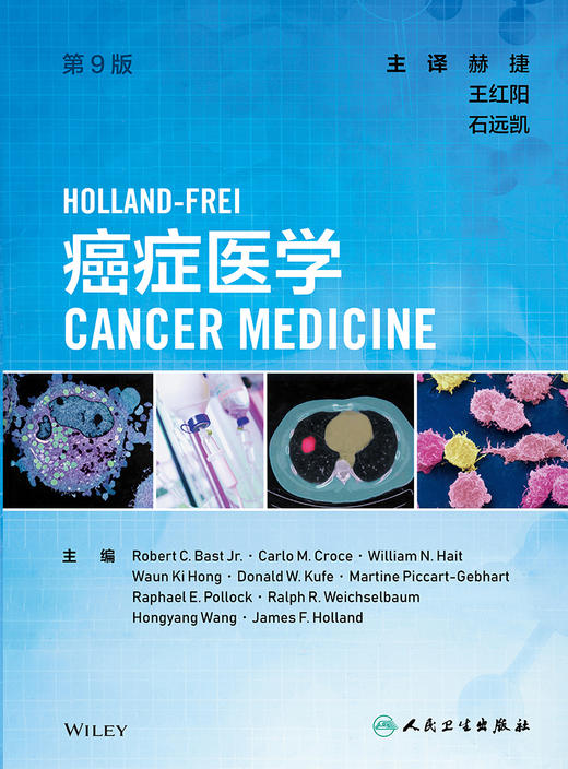 Holland-Frei癌症医学 介绍了癌症的生物学特征和肿瘤疾病的临床表现 小罗伯特·C.巴斯特 主编 9787117316569人民卫生出版社 商品图2