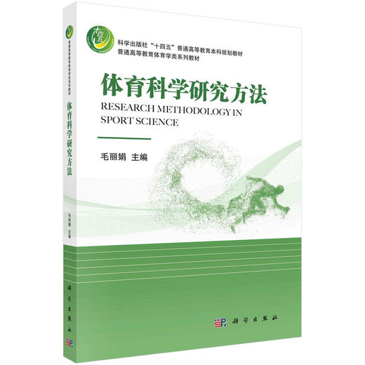 体育科学研究方法/毛丽娟 商品图0