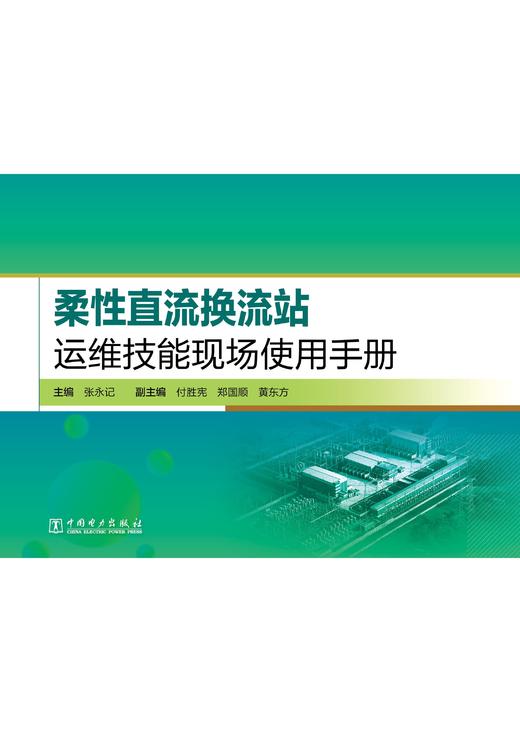 柔性直流换流站运维技能现场使用手册 商品图1