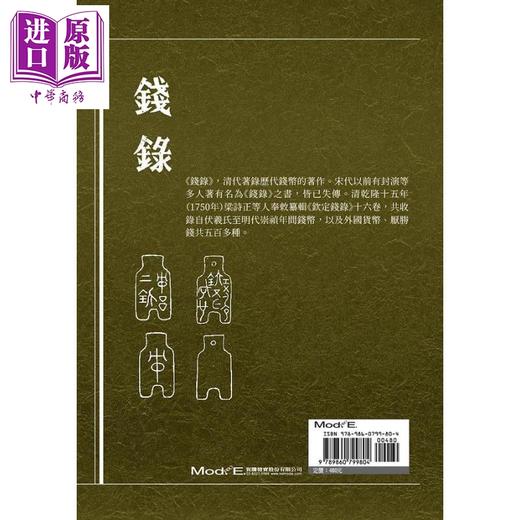 【中商原版】钱录 港台原版 梁诗正 于敏中 华夏 商品图2