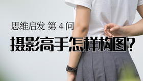 04 怎样构图才是高手