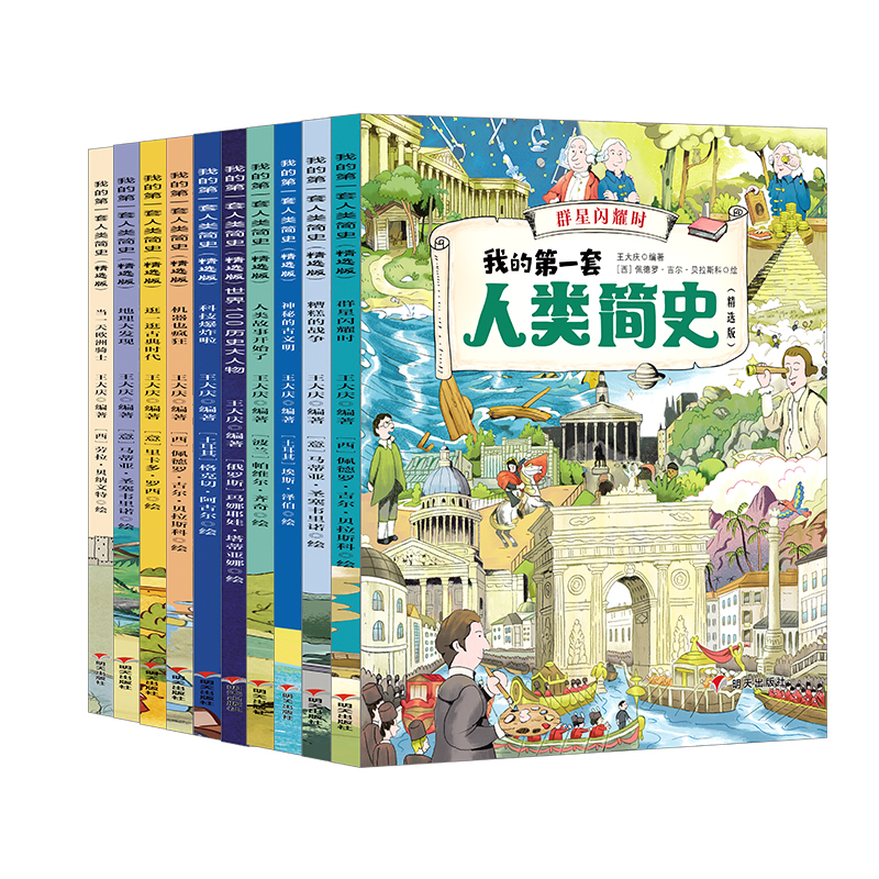 我的第一套人类简史（全10册）