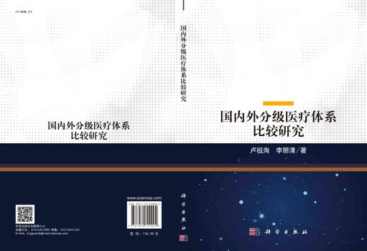 国内外分级医疗体系比较研究/卢祖洵 李丽清 商品图2