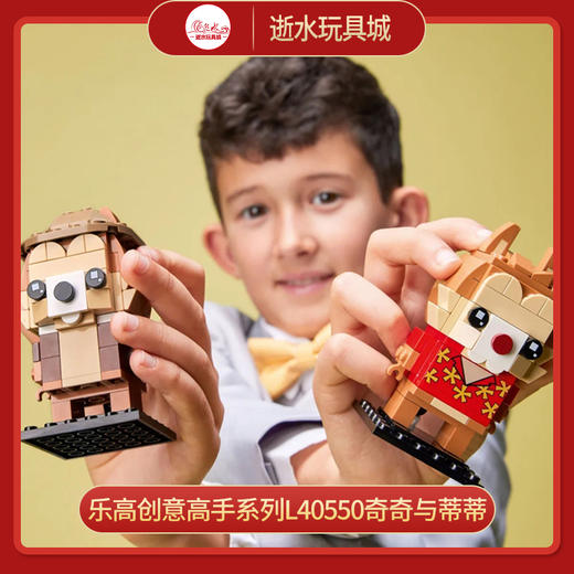 H 乐高创意高手系列L40550奇奇与蒂蒂 商品图0