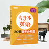 【新东方】专升本英语30天备考必刷题 专接本大学英语词汇单词书籍 专转本文科理科通用专插本 专升本精选历年真题详解 专升本英语专项学习 商品缩略图2