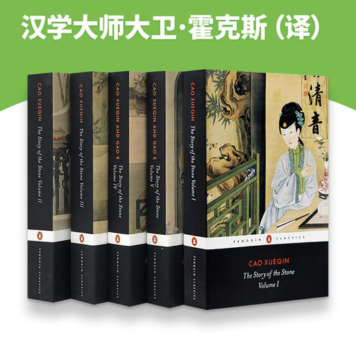 石头记 红楼梦 英文原版 The Story of the Stone 5册全集套装 曹雪芹 Penguin企鹅经典 中国文学英语书籍英文版进口书 商品图2
