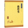 商君书/中华经典藏书 商品缩略图0