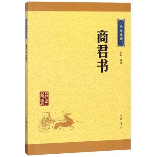 商君书/中华经典藏书 商品图0