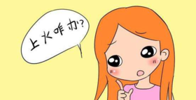 在说“上火”，但其实你从来没有分清过到底是哪里上火了！ 