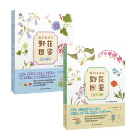 我们身边的野花图鉴 【日】前田真由美 著 华东师范大学出版社