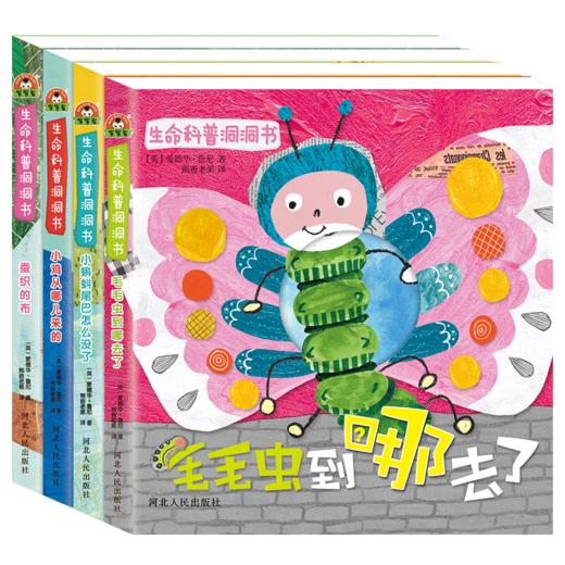 【1岁+】生命科普洞洞书（全4册） 孩子科普启蒙教育精品佳作 商品图4