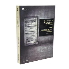 桑切斯的孩子们：一个墨西哥家庭的自传/大学译丛