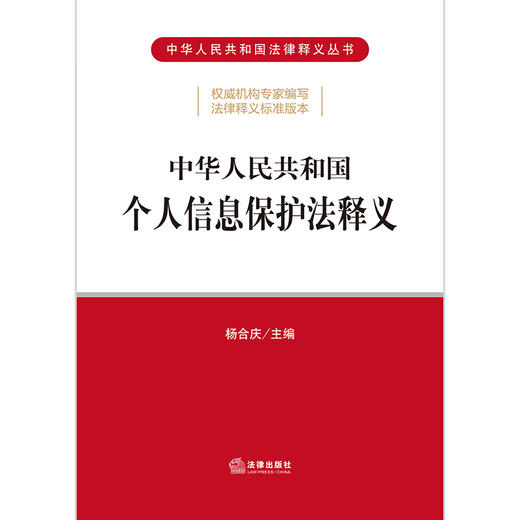 中华人民共和国个人信息保护法释义 杨合庆主编 商品图1