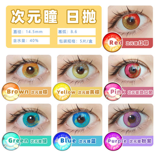 【亏本价】BLOOMCOLOR日抛·次元瞳系列 次元瞳红棕/次元瞳黄棕/次元瞳棕/次元瞳玫红紫/次元瞳绿/次元瞳蓝/次元瞳粉紫 真二次元COSCON显色 14.5mm大直径 COS热门同款 商品图1