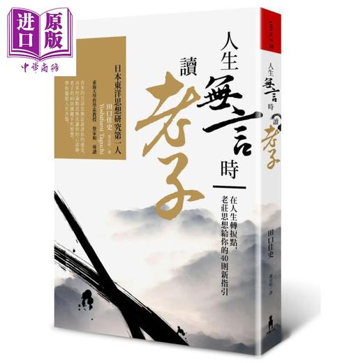 【中商原版】人生无言时读老子 在人生转捩点 老庄思想给你的40则新指引 港台原版 田口佳史 木马文化 中国哲学 商品图0