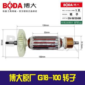 【货号03452】铁鑫电动工具配件博大原厂G18-100/125/4380转子