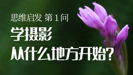 01 学摄影从哪里开始 商品图0