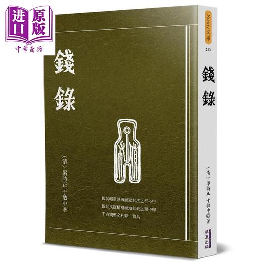 【中商原版】钱录 港台原版 梁诗正 于敏中 华夏 商品图0