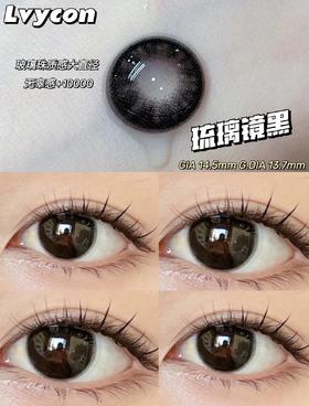 lvycon 玻璃镜黑 14.5mm  含硅水凝胶 半年抛