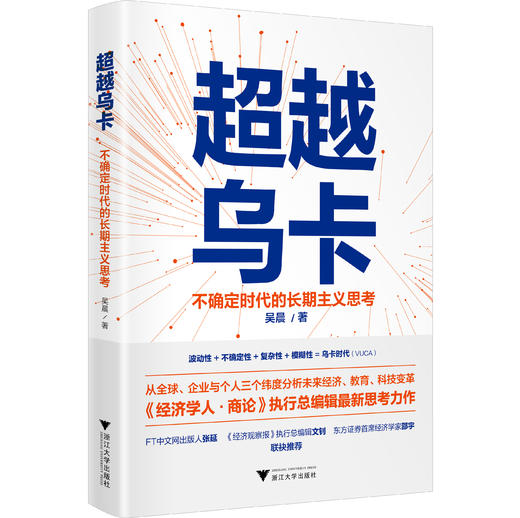 超越乌卡：不确定时代的长期主义思考 商品图0
