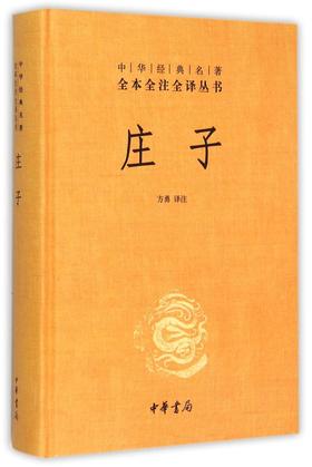 庄子(精)/中华经典名著全本全注全译丛书