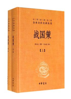 战国策(上下)(精)/中华经典名著全本全注全译丛书