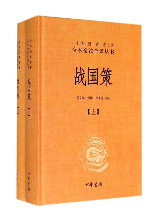 战国策(上下)(精)/中华经典名著全本全注全译丛书 商品图0