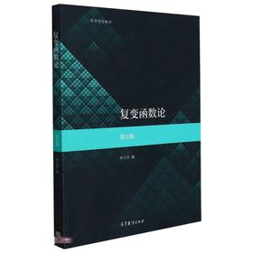 复变函数论 第5版