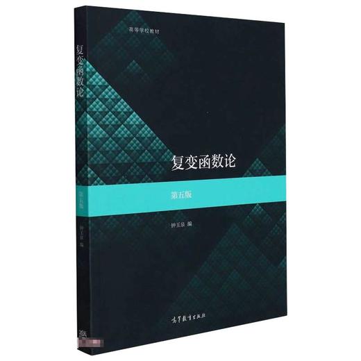 复变函数论 第5版 商品图0
