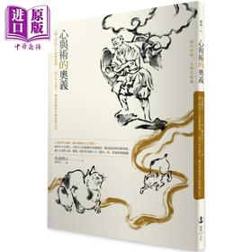 【中商原版】心与术的奥义 猫之妙术 天狗艺术论 二则日本古寓言 阐述习艺与克敌致胜心法 港台原版 佚斋樗山 开朗文化