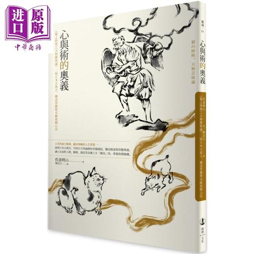 【中商原版】心与术的奥义 猫之妙术 天狗艺术论 二则日本古寓言 阐述习艺与克敌致胜心法 港台原版 佚斋樗山 开朗文化 商品图0