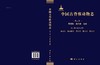 中国古脊椎动物志.第2卷.两栖类、爬行类、鸟类.第3册，离龙类、鱼龙型类、海龙类、鳍龙类、鳞龙类: 总第7册 商品缩略图2