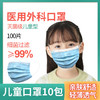 一次性医用口罩 儿童口罩 三层无菌 A型小号 20包共200片 商品缩略图0
