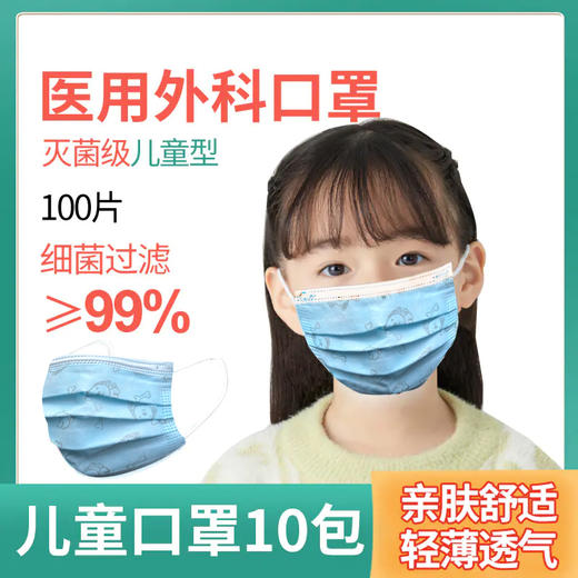 一次性医用口罩 儿童口罩 三层无菌 A型小号 20包共200片 商品图0