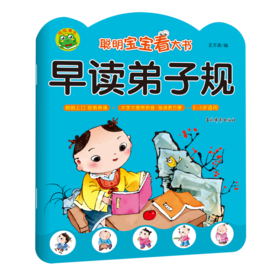早读弟子规(2-5岁适用)/聪明宝宝看大书