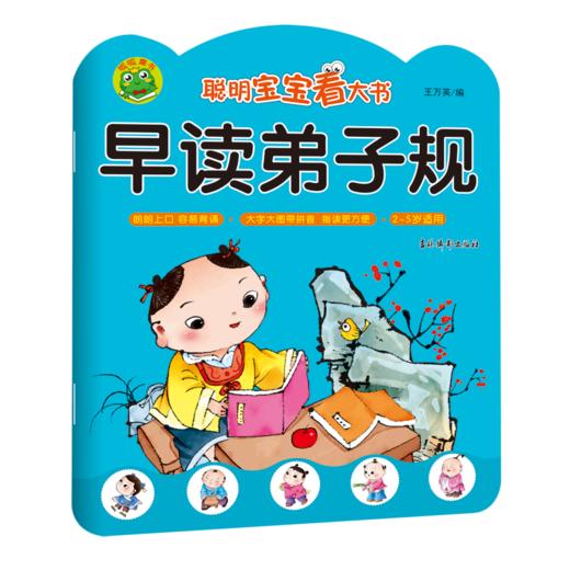 早读弟子规(2-5岁适用)/聪明宝宝看大书 商品图0