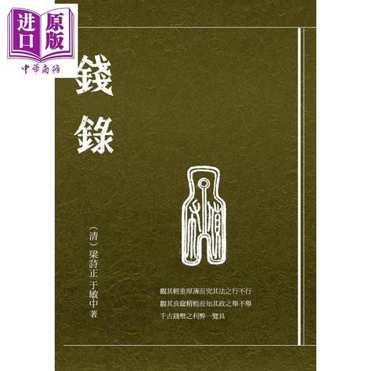 【中商原版】钱录 港台原版 梁诗正 于敏中 华夏 商品图1