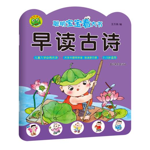 早读古诗(2-5岁适用)/聪明宝宝看大书 商品图0
