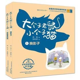 大个子老鼠小个子猫：彩色注音版.1+2