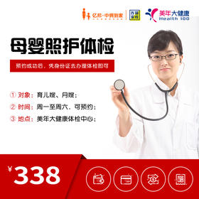 母婴照护体检套餐（月嫂、育儿嫂）