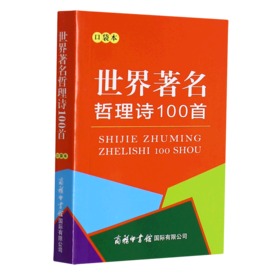 世界著名哲理诗100首(口袋本)