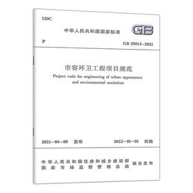 GB 55013-2021 市容环卫工程项目规范