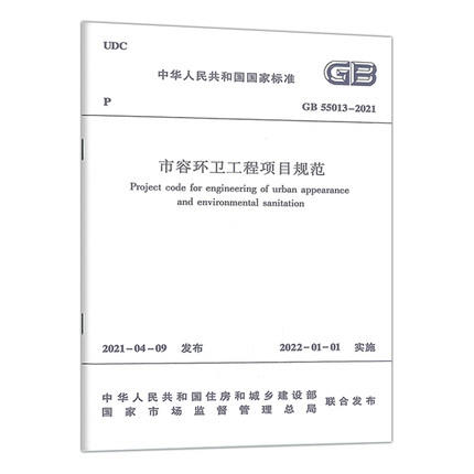 GB 55013-2021 市容环卫工程项目规范 商品图0