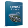 28025-3  高速铁路桥梁设计与实践（第二版） 商品缩略图0