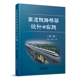 28025-3  高速铁路桥梁设计与实践（第二版）