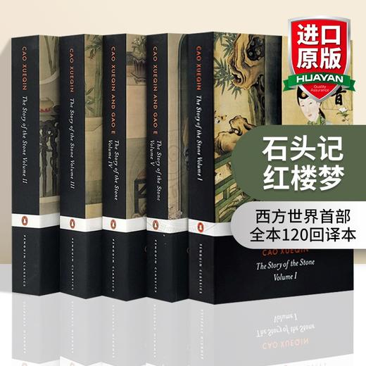 石头记 红楼梦 英文原版 The Story of the Stone 5册全集套装 曹雪芹 Penguin企鹅经典 中国文学英语书籍英文版进口书 商品图0