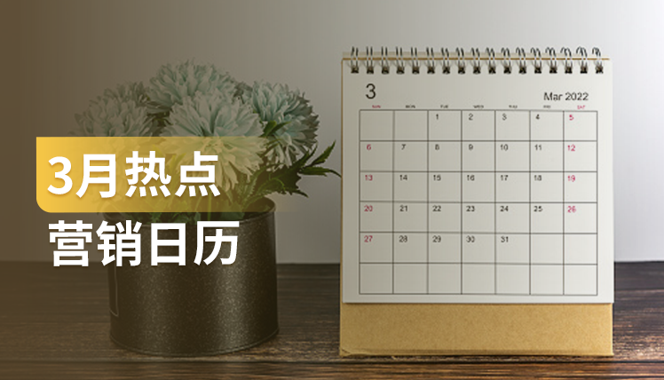 3月份这些热点节日怎么营销？免费的专家建议送给你