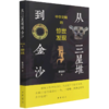 从三星堆到金沙(中华文明的惊世发现) 商品缩略图0